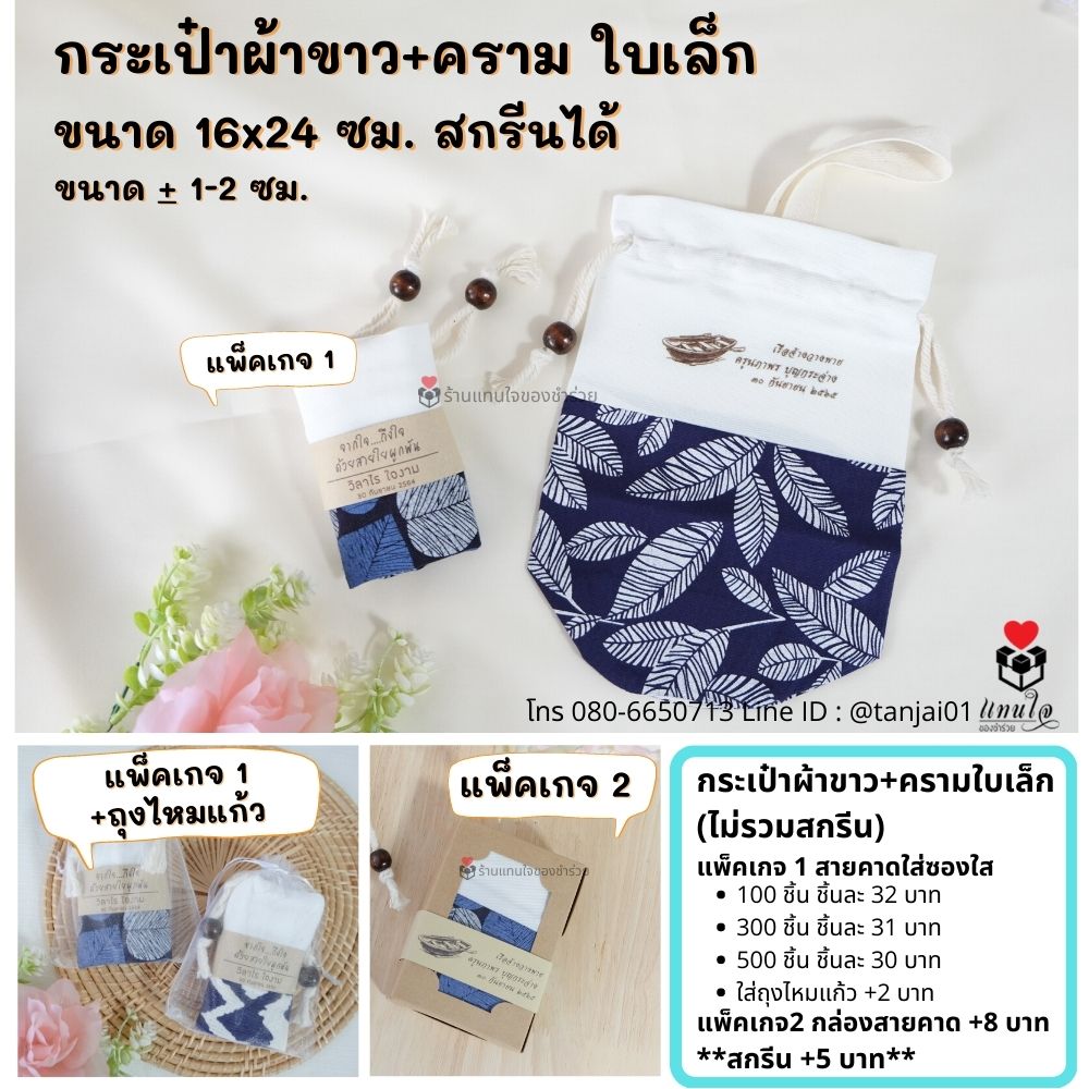 ของชำร่วย กระเป๋าผ้าสกรีน กระเป๋าผ้าครามทูโทน (ก้นกลมเล็ก ผ้าขาวบน)